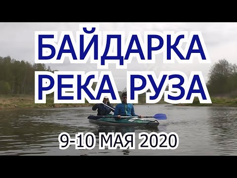 2020-05-09 Байдарка река Руза (Осташево - Тучково)