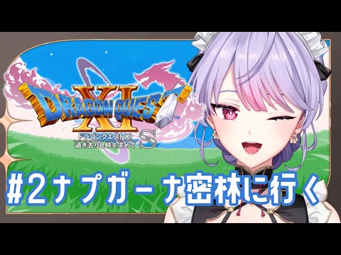 【ドラゴンクエストXI　過ぎ去りし時を求めて S】＃２完全初見 ナプガーナ密林を目指して！【にじさんじ／梢桃音】