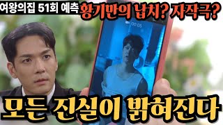 [51회예고] 여왕의집 : 황기만 납치 영상이 파문을 일으키고, 강재인은 은호 사건의 진실에 다가선다. 강미란은 마침내 승우에게 고백한다.