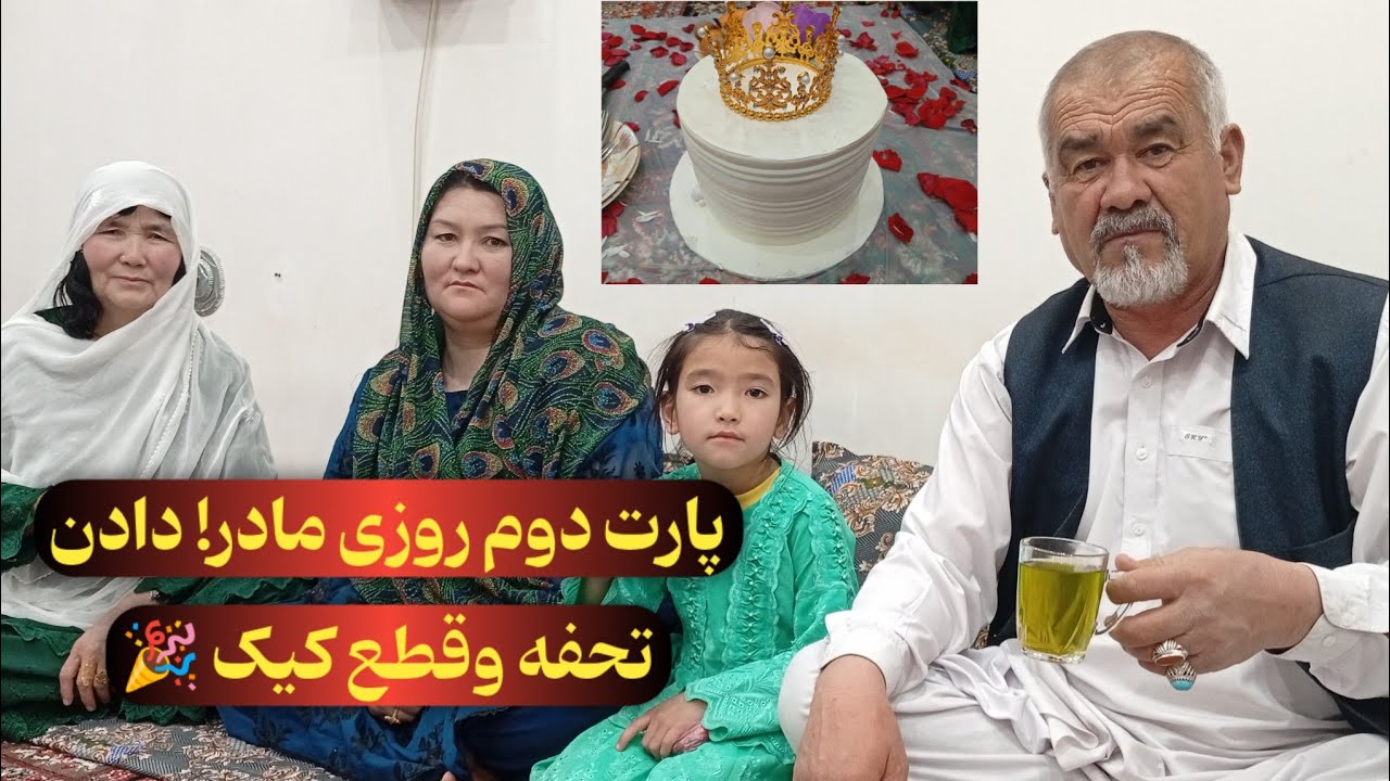 پارت دوم جشن روز مادر |  لحظه‌های شیرین با مادر جان 💝 | دادن تحفه وقطع نمودن کیک .