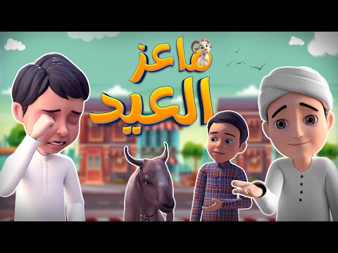 ماعز العيد أطفال العيد Eid Sacrifice Eid Story