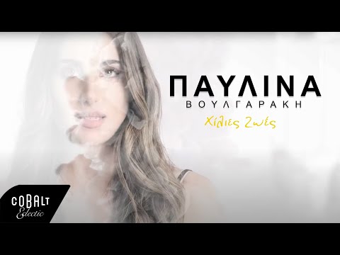 Παυλίνα Βουλγαράκη - Χίλιες Ζωές | Official Video Clip