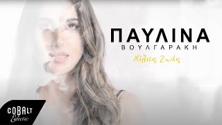 Video thumbnail of "Παυλίνα Βουλγαράκη - Χίλιες Ζωές | Official Video Clip"