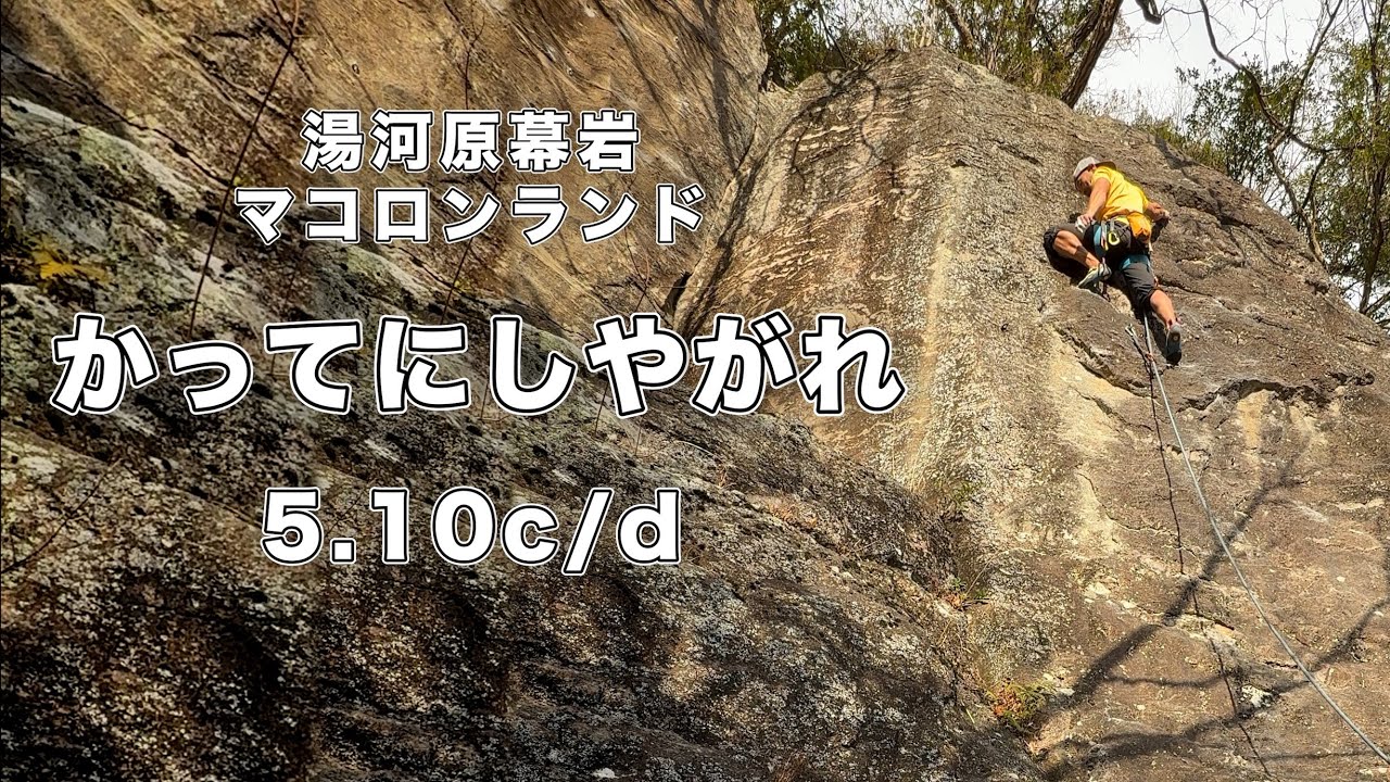 【かってにしやがれ 5.10c/d】湯河原幕岩 166㎝ クライミング climbing yugawara Japan