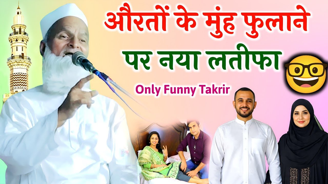 औरतों के मुंह फुलाने पर नया लतीफा | Only Funny Takrir | हंसना मना है | Mufti Rafiq Alam Khanna Puri 
