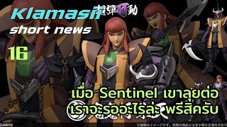 Klamasii​ short​ news​ ep.16 -​ เมื่อค่าย Sentinel​ เขาทำต่อ เราก็พรีต่อไป