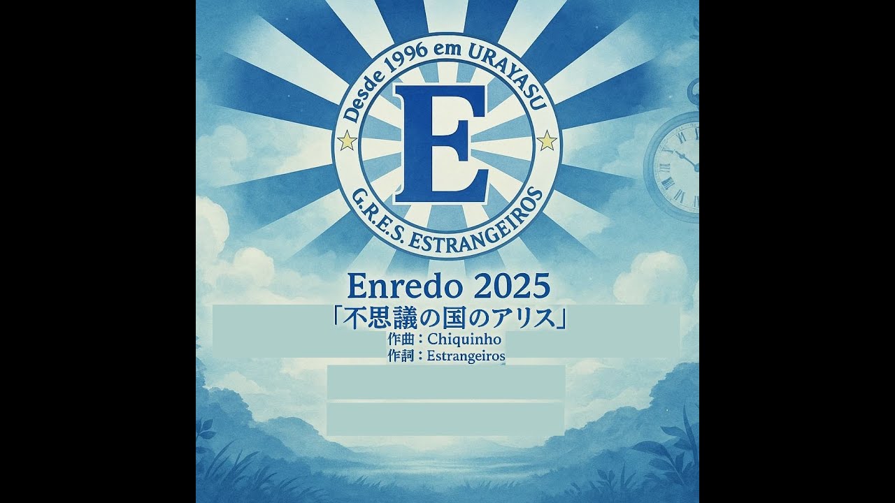 2025浅草サンバカーニバル「エストランジェイロス」のテーマ&楽曲を紹介