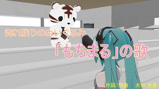 売れ残りのぬいぐるみ「もちまる」の歌