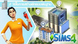 The Sims 4 2 วธในการสรางตก ทำไดจรง