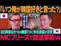【海外の反応】「K国人はモラルが無さ過ぎる」反日発言ばかりのK国TVに有名俳優が苦言MCフリーズで放送事故w