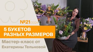видео: 5 букетов: 1 состав - разные размеры №21 / 2024 | Мастер-класс от Екатерины Тельновой картинка: 5 букетов: 1 состав - разные размеры №21 / 2024 | Мастер-класс от Екатерины Тельновой