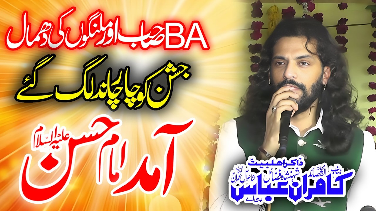 15 Ramzan Jashan e Zahoor Imam Hassan Mujtaba || Zakir Kamran Abbas BA || Best Qasida 2026