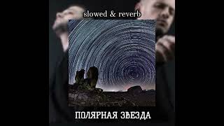 MOSOVICH, Batray - Полярная звезда ✨(slowed & reverb by Litsongpro slow!) #slowed #музыка #премьера