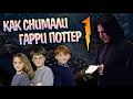 Как Снимали Гарри Поттер и Философский Камень?