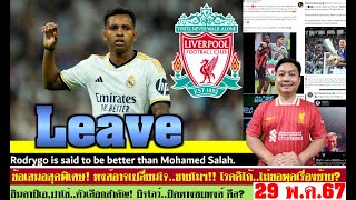 สรุปข่าวลิเวอร์พูล​ ล่าสุด 29 พ.ค. 67 เวลา 23.43 น. - โรดดิโก้มาหงส์ ก็ต่อเมื่อ? เซ็นอิงคาปิเอ,ปาโช่