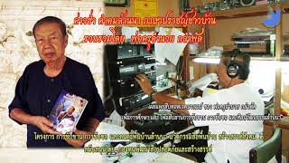 ค่าวฮ่ำ คำคมล้านนา ภาษาปราชญ์ชาวบ้าน - พ่อครูอำนวย กลำพัด 060