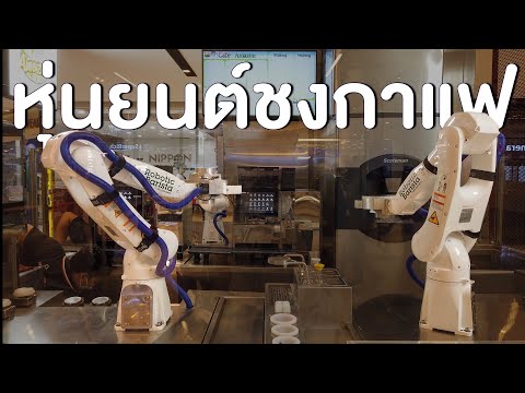 ฝีมือคนไทย ชงกาแฟไม่ต้องใช้คนแล้ว ใช้หุ่นยนต์ชงกาแฟ ที่แรกที่เดียว | Robotic Barista Thailand