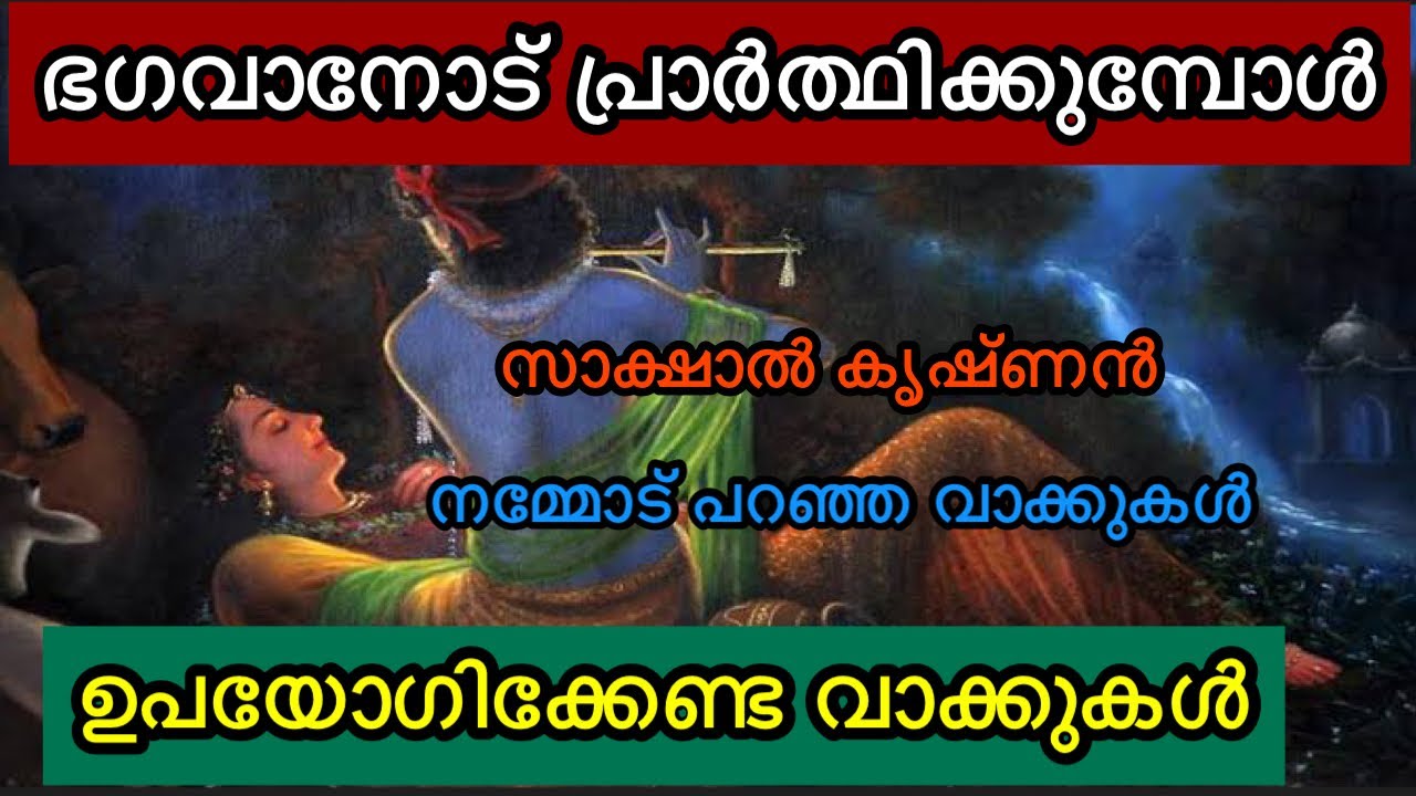 ഇങ്ങനെ പ്രാർത്ഥിച്ചാൽ ഭഗവാൻ വിളികേൾക്കും തീർച്ച | KRISHNA WORDS | LORD KRISHNA FAMOUS WORDS | QUOTES