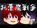 【ゆっくり茶番】邪ノ神狩人第六話「二人の魔族」