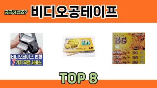 궁금하셨죠? 비디오공테이프 추천 TOP 8