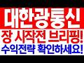 [대한광통신 주가전망] 장 시작전 브리핑!!! 수익전략 확인하세요!!!