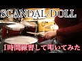 バンドマン企画！1時間でドラムはどれだけ叩けるのか？！【SCANDAL/DOLL】