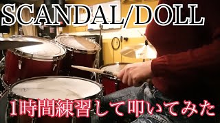 バンドマン企画！1時間でドラムはどれだけ叩けるのか？！【SCANDAL/DOLL】