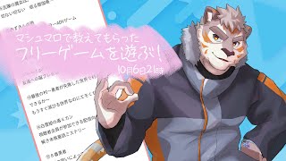 【フリーゲーム】マシュマロで教えてもらったフリーゲームを遊ぶ！その1【Vtuber/凍凪コウガ】
