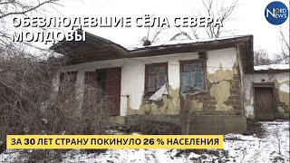 Обезлюдевшие сёла севера Молдовы. За 30 лет страну покинуло 26 % населения