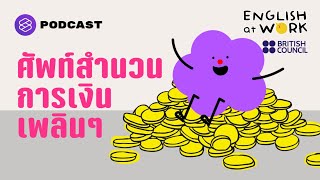 ศัพท์และสำนวนการเงินที่ทุกคนใช้กันได้เพลินๆ ทุกวัน | English At Work EP.15