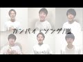 【アカペラ】カンパイ・ソング / 嵐 A cappella cover by スットコ侍。