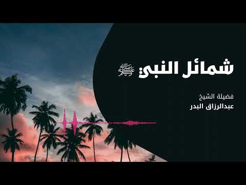 شمائل النبي ﷺ وفاة رسول الله ﷺ 1 الشيخ عبدالرزاق البدر