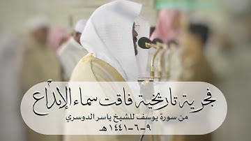 فجرية تاريخية جاوزت سماء الإبداع لفواتح سورة يوسف للشيخ ياسر الدوسري | فجر الإثنين ٩-٦-١٤٤١هـ
