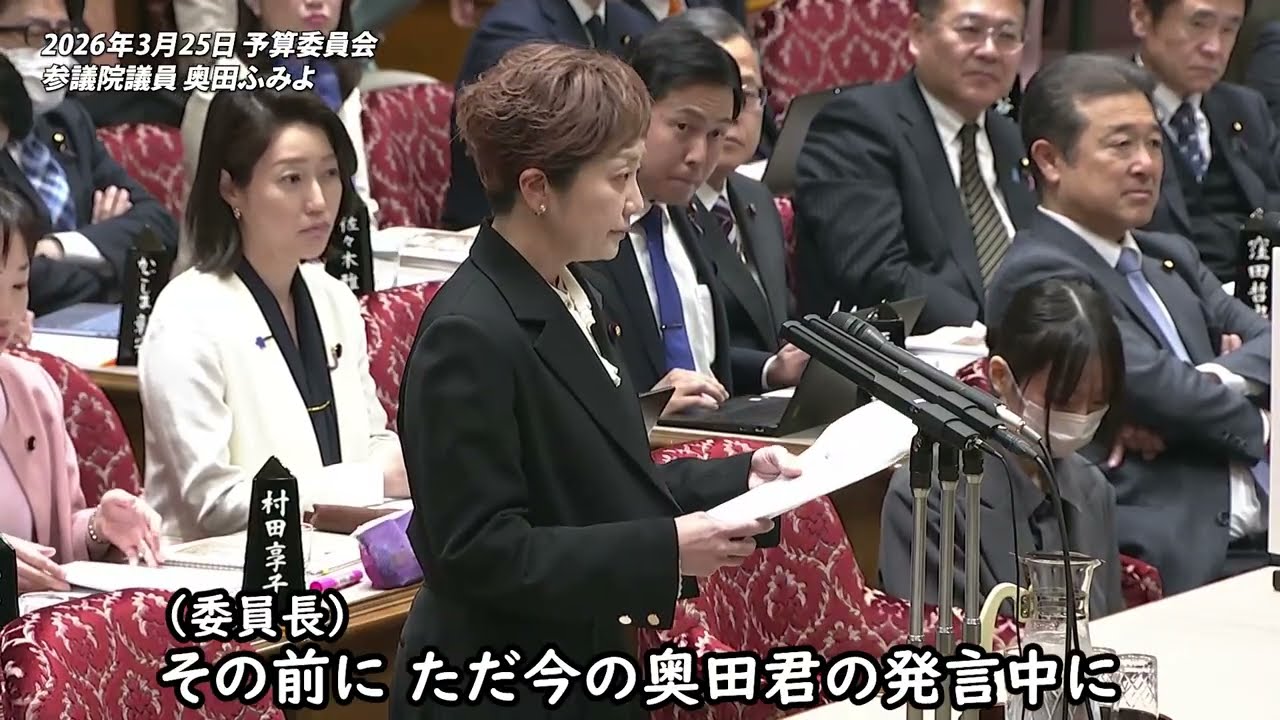奥田ふみよ【参議院 予算委員会】2026年3月25日 字幕入りフル