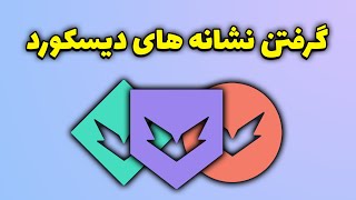 آموزش گرفتن نشانه های دیسکورد | How to get discord badges