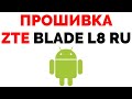 Прошивка на ZTE Blade L8 RU Где скачать ?