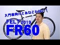 【 ロードバイク 】ＦＲ６０ FELT フェルト FR 60 2019 モデル  特徴と購入の注意点…