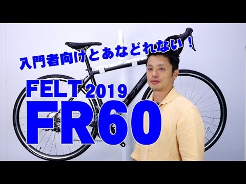 ロードバイク 】FR60 FELT フェルト FR 60 2019 モデル 特徴