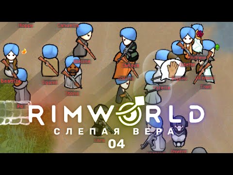 Первые трудности – RimWorld: Слепая вера #4 (нарезка)