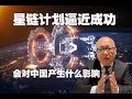 星链计划逼近成功，会对中国产生什么影响(2020-4-30第276期)