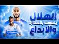 الهلال الهلال يتمسك بالصدارة واالإبداع 04 05 2026 م ح 120