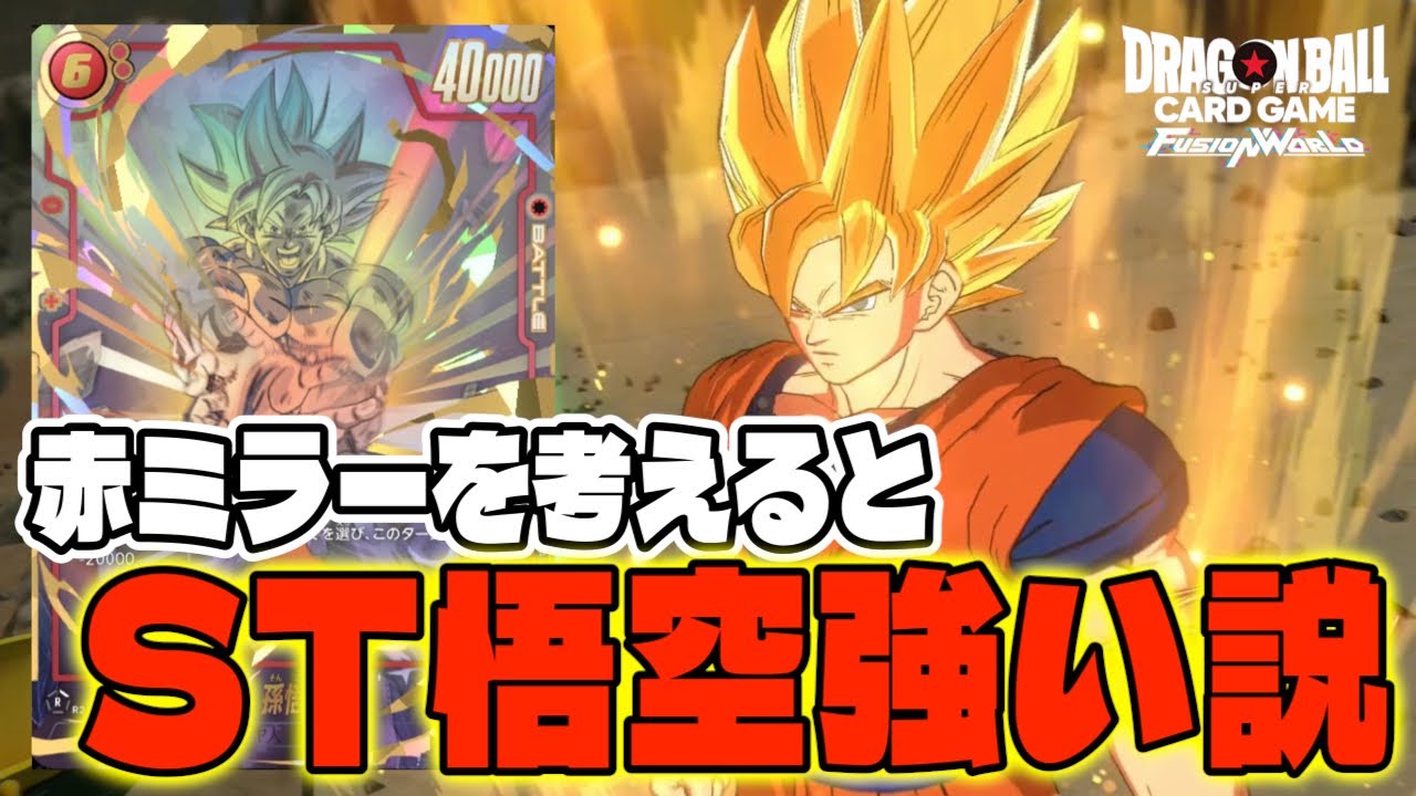 ドラゴンボール あの世悟空デッキと赤悟空デッキ チャンピオンシップ2024-2025日本決勝＜1位あの世悟空＞＜2位