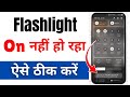 Flashlight On Nahi Ho Raha Hai | Flashlight Problem Android | Torch On Nahi Ho Raha Kaise Thik Kare