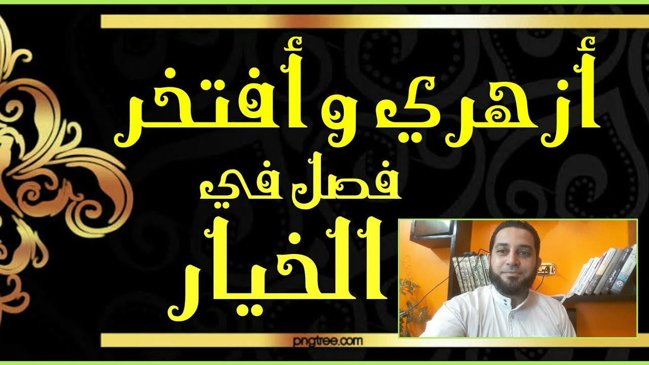 شرح فقه تانيه ثانوي المختار من الإقناع|(45) خيار العيب