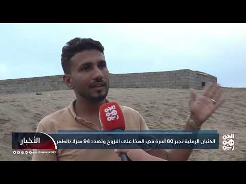 الكثبان الرملية تجبر 60 أسرة في المخا على النزوح وتهدد 94 منزلاً بالطمر