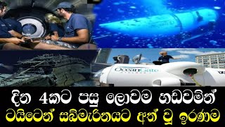 ලොවම හැඬවූ සබ්මැරීනයේ කඳුළු කතාව/ BREAKING NEWS / sri lanka news today, live news news1 derana news