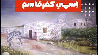 إسمي كفرقاسم/aismi Kfar Qasim