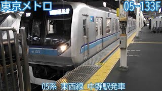東京メトロ05系　第33編成　東京メトロ東西線　中野駅発車
