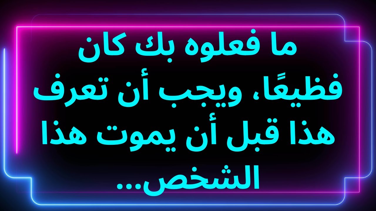 ما فعلوه بك كان فظيعًا، ويجب أن تعرف هذا قبل أن يموت هذا الشخص... رسالة من الملائكة