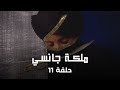 ملكة جانسي حلقة 11 مانو ستصبح ملكة 